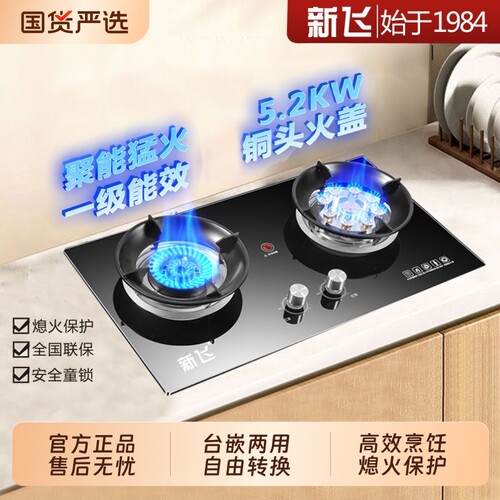 新飞燃气灶天然气液化气双灶家用台嵌煤气灶猛火熄火保护台式灶具
