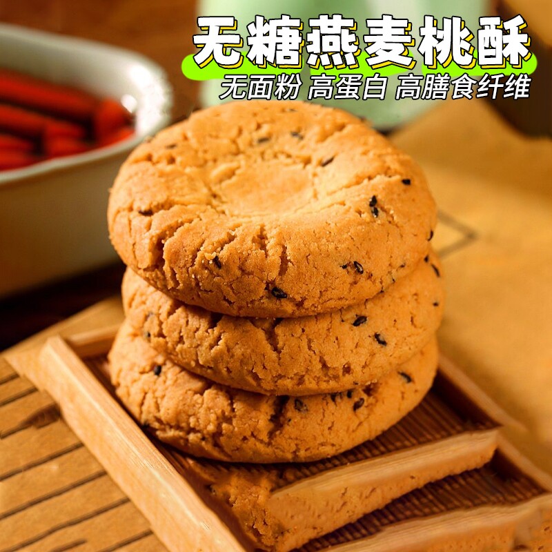 农科院0面粉无糖燕麦桃酥宫廷饼干糖老人尿病人糕点心专用零食品