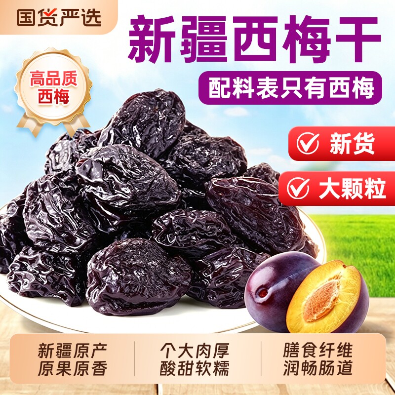新疆西梅干零食梅子干孕妇零食西梅酸甜特产非腌制特级酸甜乌梅子