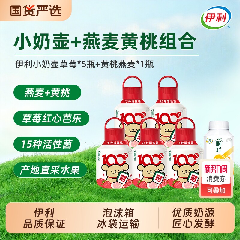 伊利畅轻线条小狗小奶壶风味发酵乳酸奶400g*5瓶+黄桃燕麦25