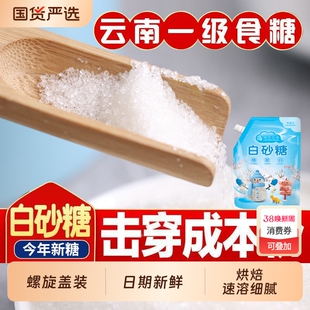 云南一级白糖白砂糖散装纯甘蔗优质烘焙调味螺旋盖小包装商用批发