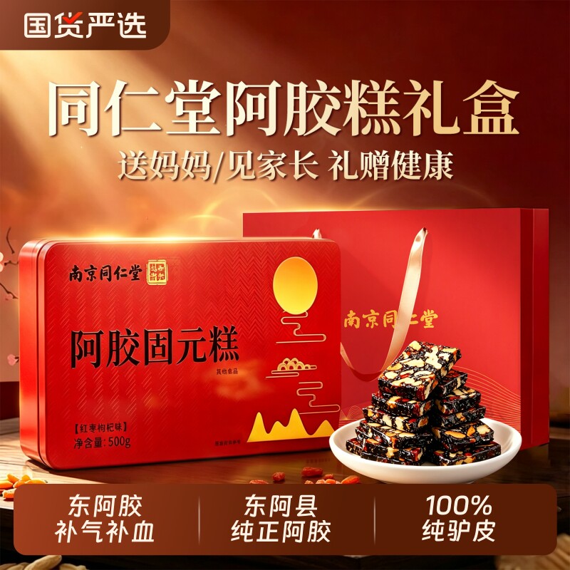 同仁堂东阿胶糕补气补血中秋礼盒物送妈妈父母长辈正品官方旗舰店图片