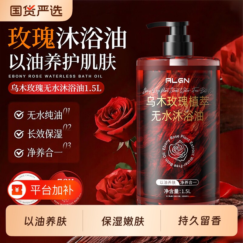 乌木玫瑰沐浴油露乳液72小时持久留香养香氛精油香调国货保湿滋润