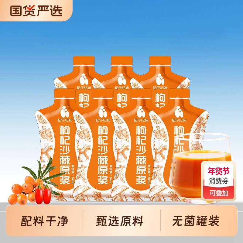 杞仔杞妹枸杞沙棘原浆30ml袋装枸杞制品小果沙棘VC沙棘汁沙棘果,传统滋补营养品,枸杞原浆/枸杞制品,淘宝优惠券,粉丝福利购,淘宝优惠卷