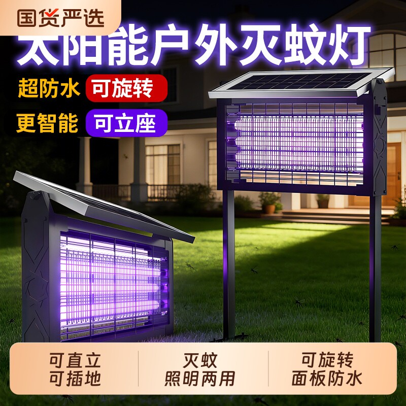 太阳能灭蚊灯户外庭院花园别墅室外防水灭蝇灯果园露营诱杀虫神器