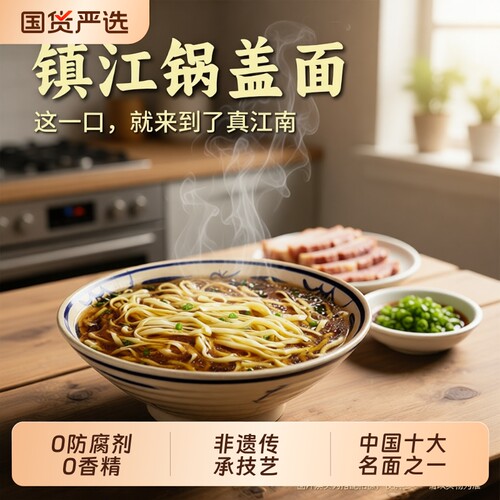 镇江特产锅盖面纯手工速食小刀面肉丝拌面葱油袋装牛肉面老字号 - 封面
