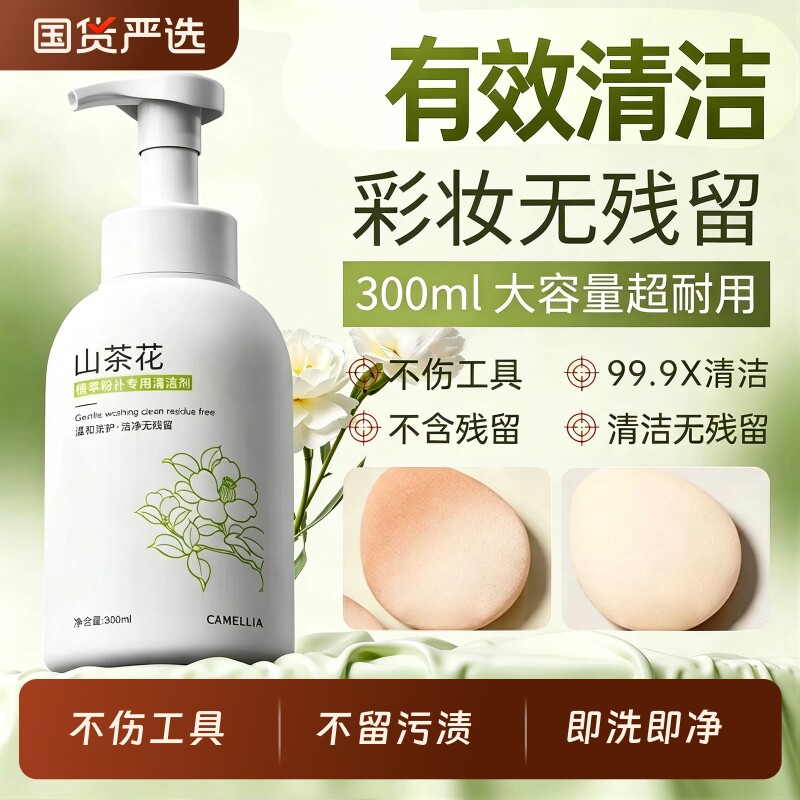 粉扑清洗剂化妆刷刷子美妆蛋粉底液彩妆工具专用清洁液300ml
