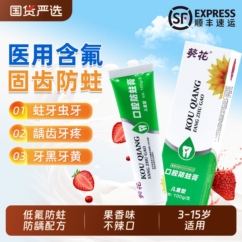 葵花儿童防蛀牙膏含氟换牙期适用防蛀牙固龋齿修复不口腔牙齿牙龈
