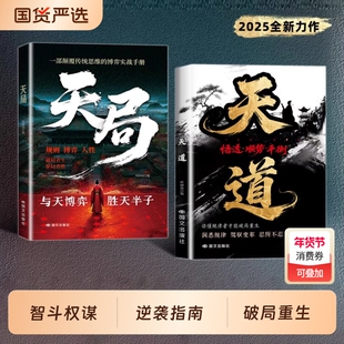 【抖音同款】天道正版书籍天局:智斗权谋的逆袭指南 底层寒门的翻身逻辑 洞悉规律 驾驭变革 破局重生读懂金科玉律