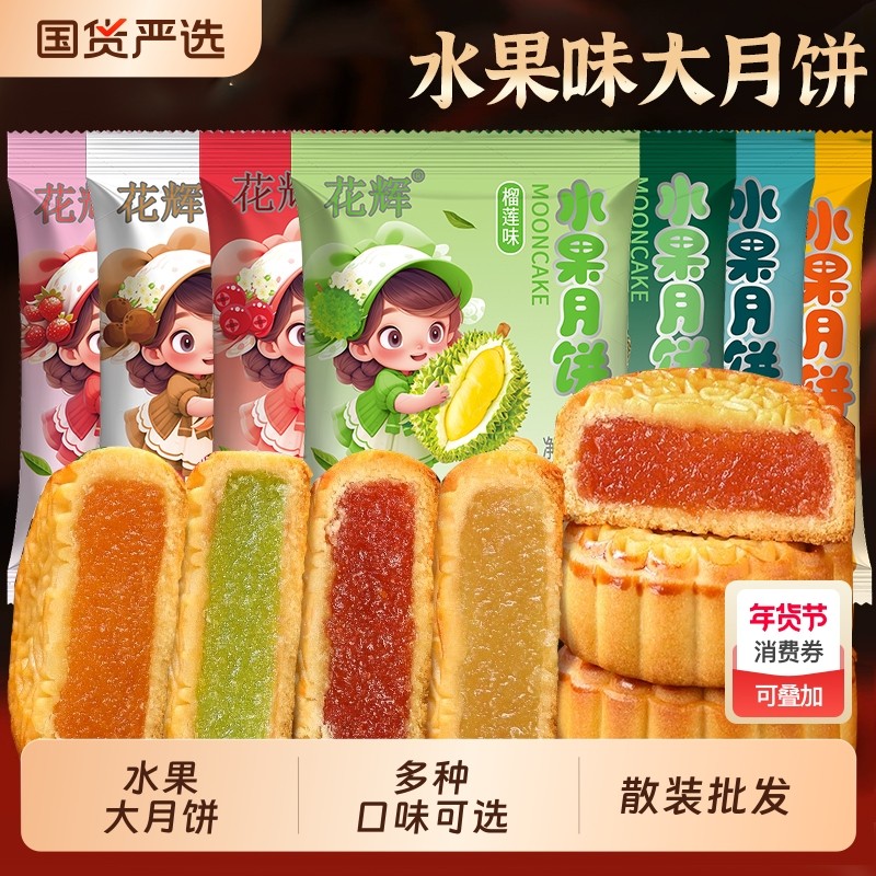 广式水果味大月饼80g哈密瓜中秋散装礼盒装手工团圆冰皮传统早餐