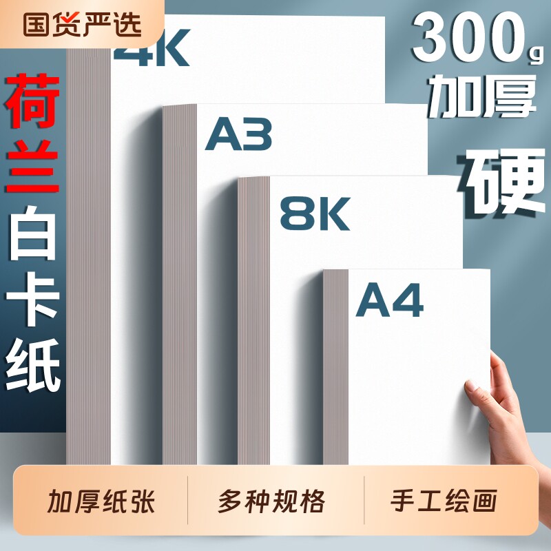A4荷兰白卡纸手抄报专用纸素描纸白色卡纸硬卡纸幼儿园手工8K4KA3画画纸加厚白色儿童美术绘画纸16开荷兰白卡