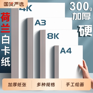 A4荷兰白卡纸素描纸手抄报专用纸白色卡纸硬卡纸幼儿园手工8K4KA3画画纸加厚白色儿童美术绘画纸16开荷兰白卡