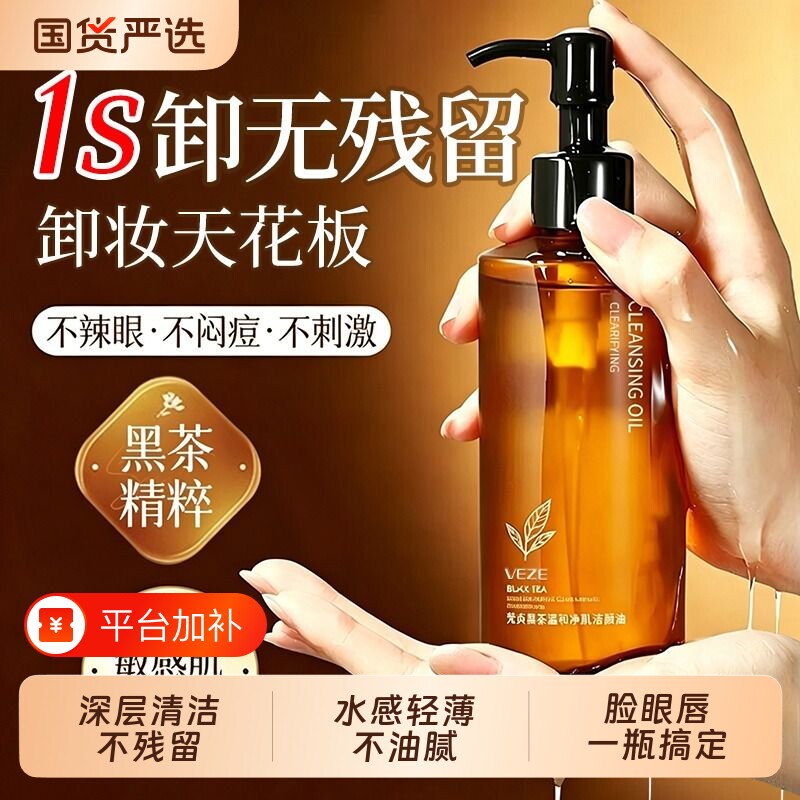 黑茶卸妆油眼唇脸三合一女水液膏温和深层清洁毛孔旗舰店官方品牌