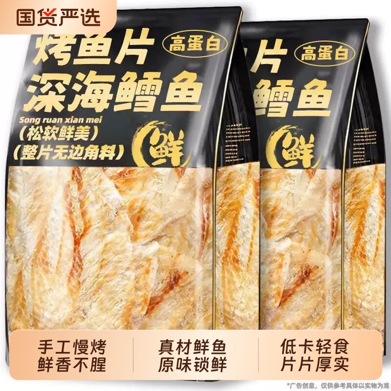 鳕鱼片烤鱼片孕妇儿童健康低脂高蛋白海鲜即食解馋深海海味鱼肉
