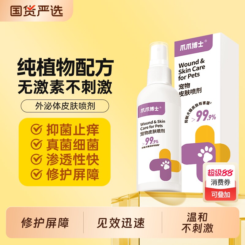爪爪博士猫咪宠物皮肤喷剂植物配方狗狗无不刺激非药外用驱虫保湿