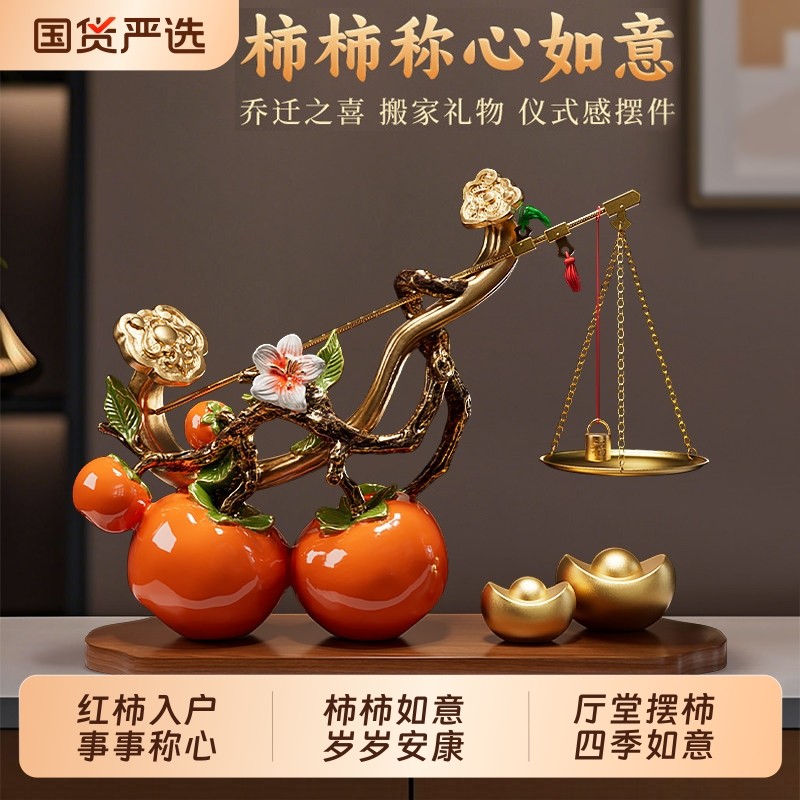 柿柿称心如意摆件客厅玄关电视柜乔迁之喜装饰品搬家入宅新居礼物