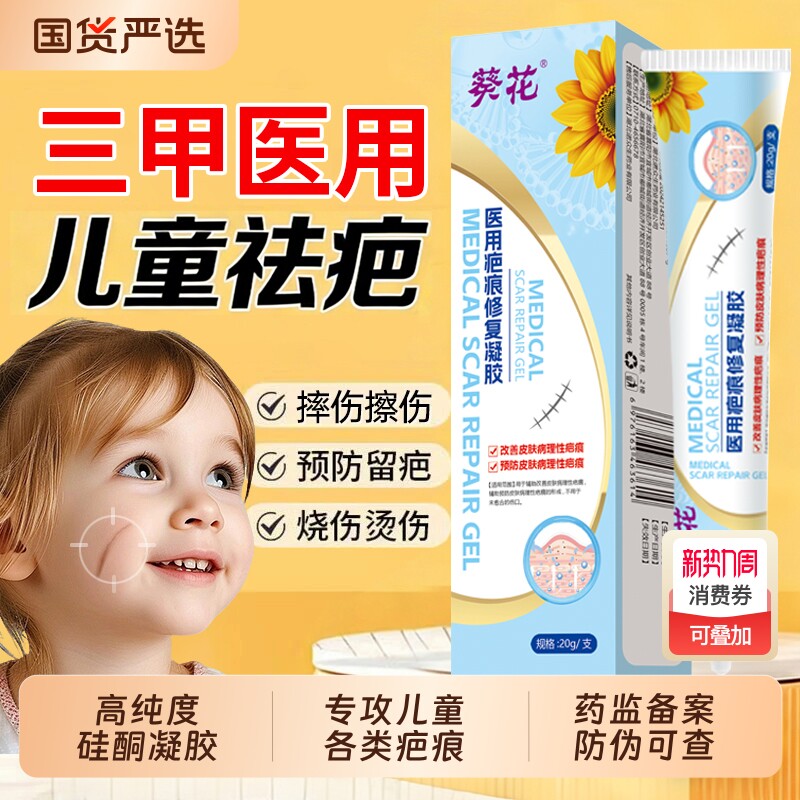 葵花医用祛疤膏儿童专用小孩硅酮疤痕修复凝胶脸部摔烫伤增生沉淀