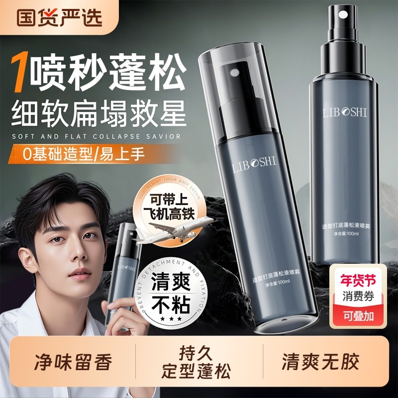 头发蓬松水喷雾男士自然定型持久啫喱发胶免洗去油干发神器女造型