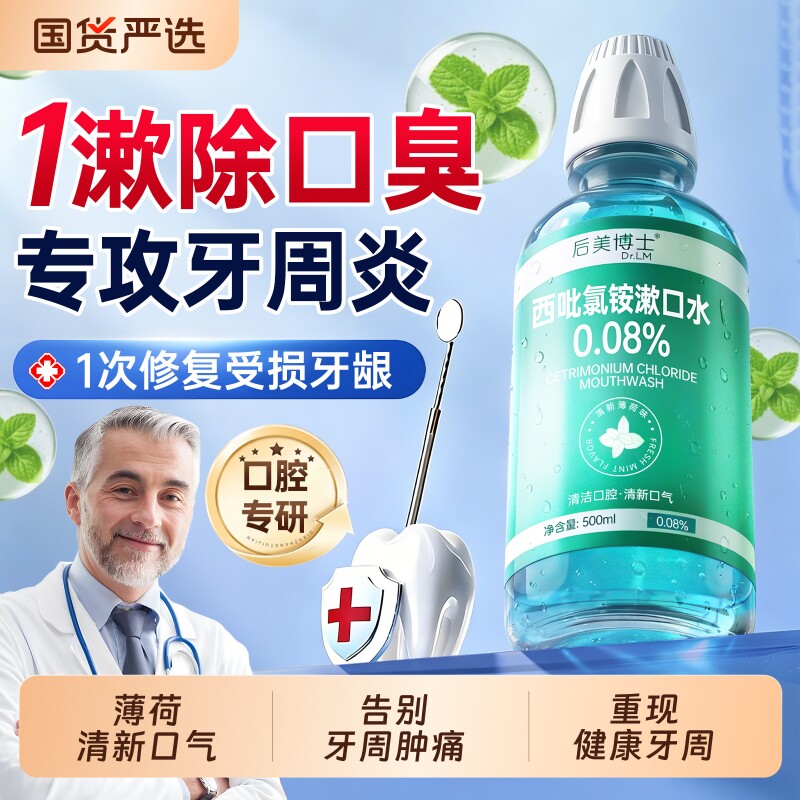西吡氯铵漱口水含漱液杀菌除口臭持久留香消炎牙周炎口腔护理男女