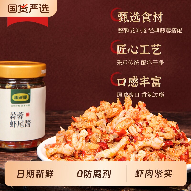 味鲜原蒜蓉虾尾酱香辣小龙虾湖南风味罐瓶装去壳即食拌面酱下饭菜
