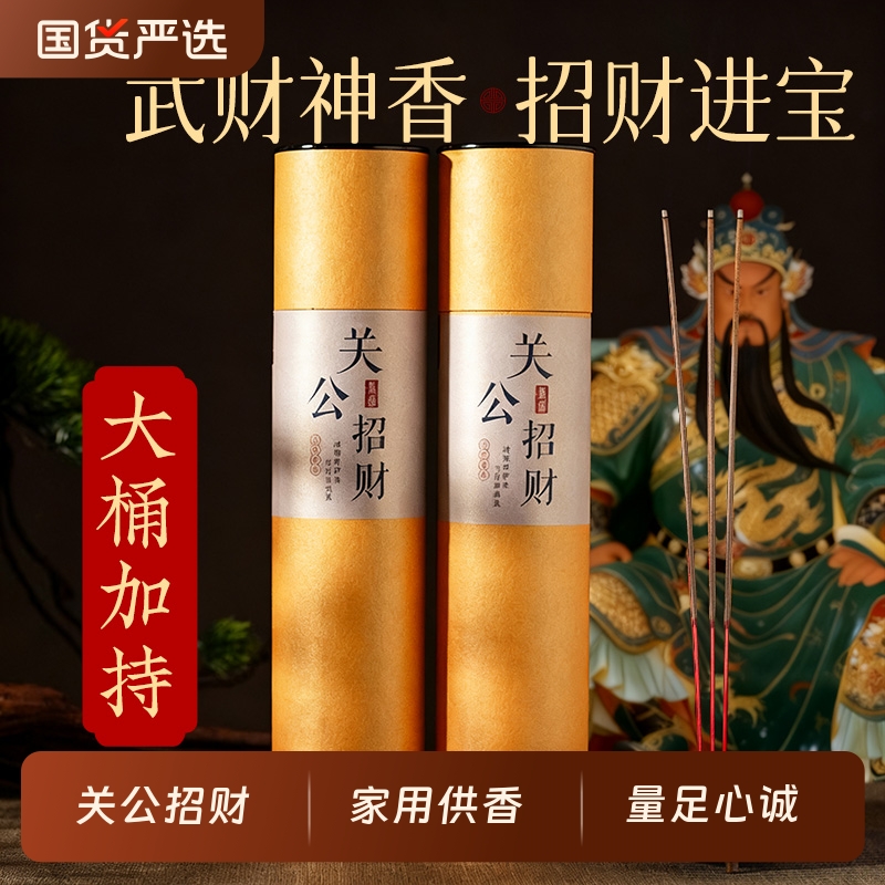 关公专用香财神爷专用香关公供奉用品檀香沉香发财香关公招财香