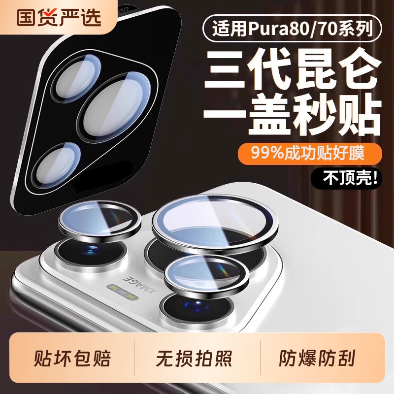 【一盖秒贴】适用pura80镜头膜