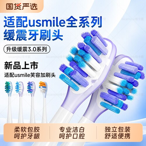 适配usmile笑容加电动牙刷头平替