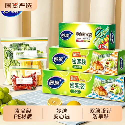 密封袋妙洁PE食品级保鲜袋