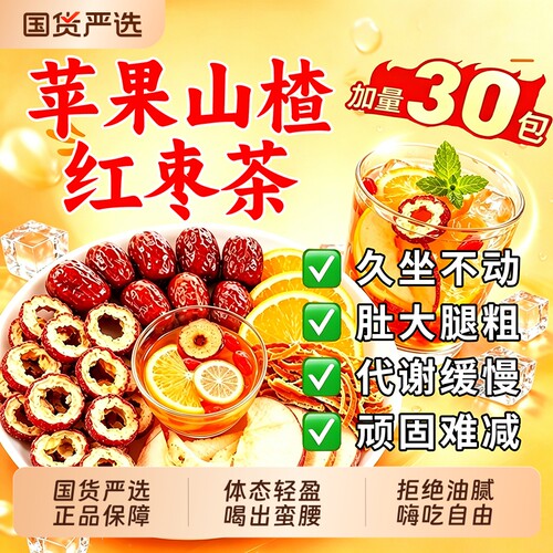 苹果山楂红枣陈皮茶掉水果茶包神减器养生茶代谢正品官方旗舰店T