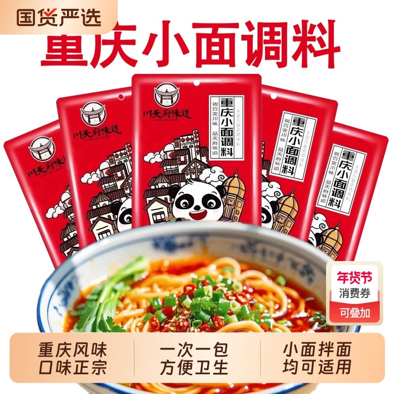 川天府味道重庆小面调料小包正宗麻辣担担面拌面酱重庆小面酱料包,粮油调味/速食/干货/烘焙,酱类调料,淘宝优惠券,粉丝福利购,淘宝优惠卷