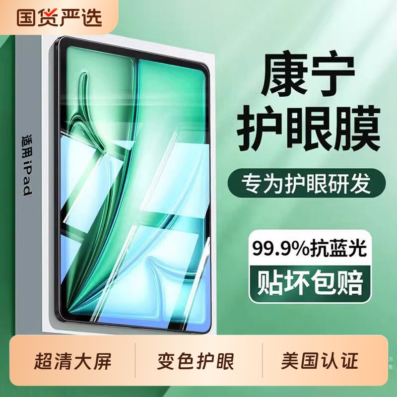 韩淼适用苹果iPad钢化膜Pro2024款Air6平板护眼膜韩帅