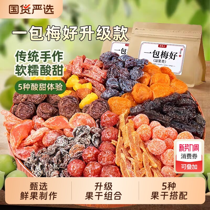 来了牧果人一包梅好混合蜜饯果脯干西话梅子零食西梅芒果杨梅陈皮