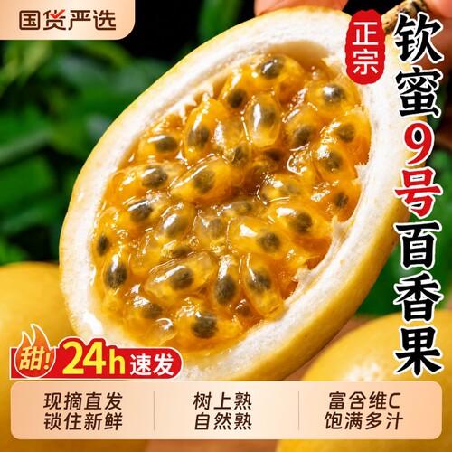 广西黄金百香果钦蜜9号当季新鲜水果大原果浆大果鲜果热带现摘