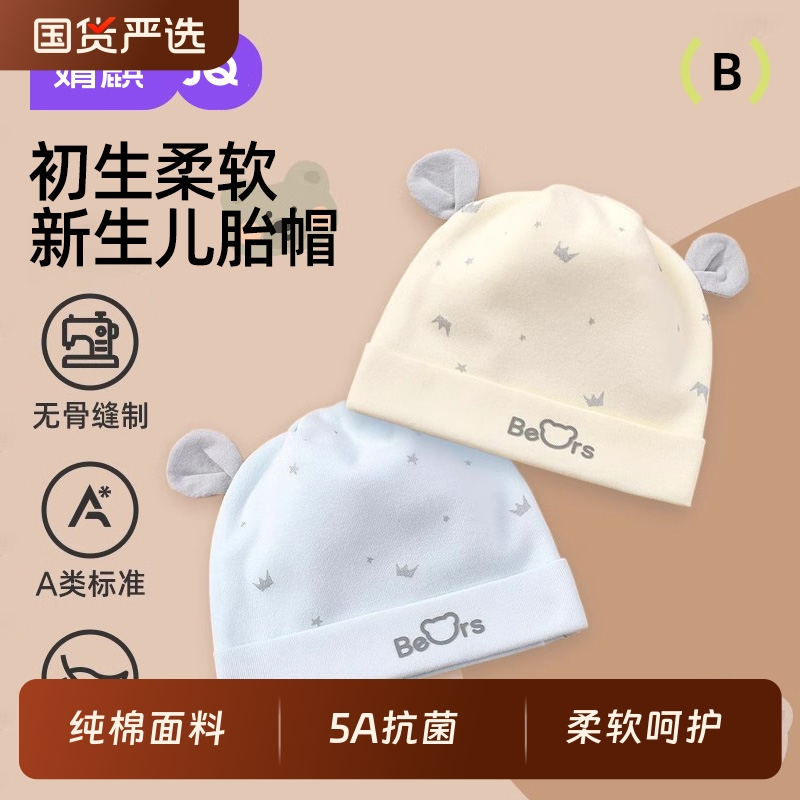 婧麒纯棉婴儿胎帽|超5000次加购