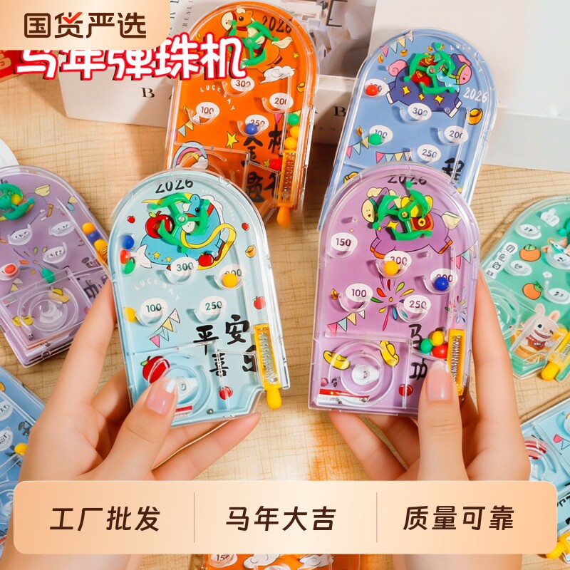 马年趣味弹珠机马到成功学生小奖品节日新年小礼物掌上益智游戏机