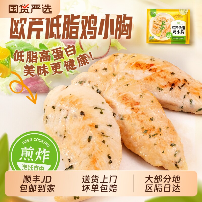 圣农欧芹低脂鸡小胸香煎鸡胸肉