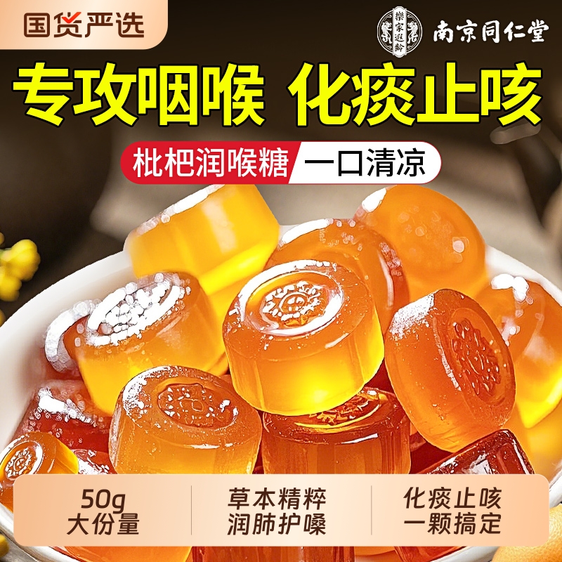 同仁堂】枇杷润喉糖润肺止咳护嗓