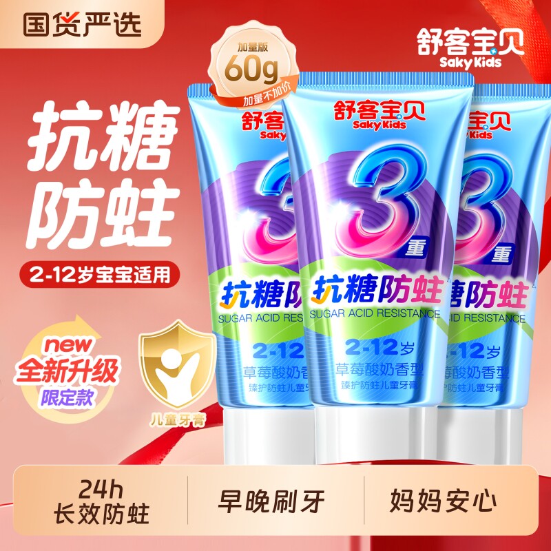 舒客宝贝抗糖盾儿童牙膏防蛀含氟3-6-12岁换牙期专用官方正品牙