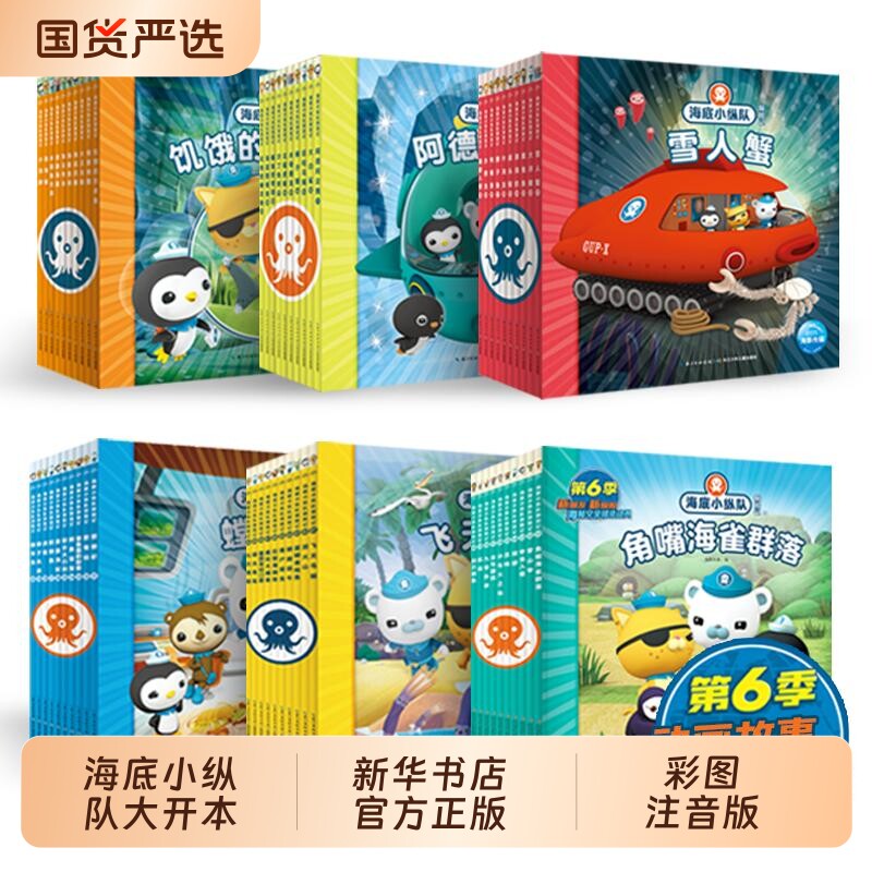 海底小纵队绘本故事书探险记全60册小海豚一二三四五辑海底世界探险