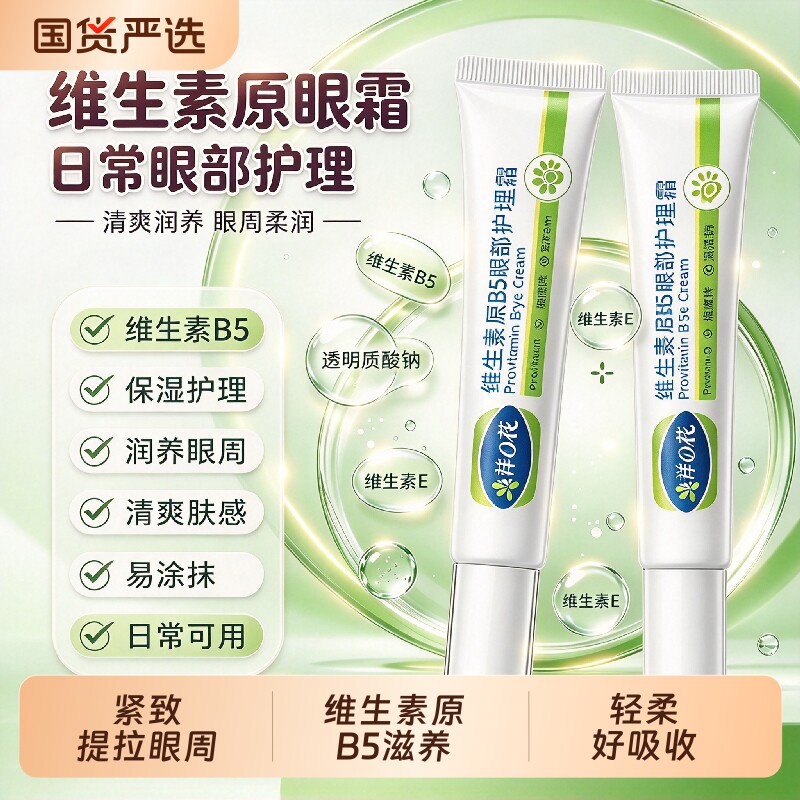 东洋之花维生素原B5眼部护理 保湿滋润焕靓眼周水润嫩肤日常护眼
