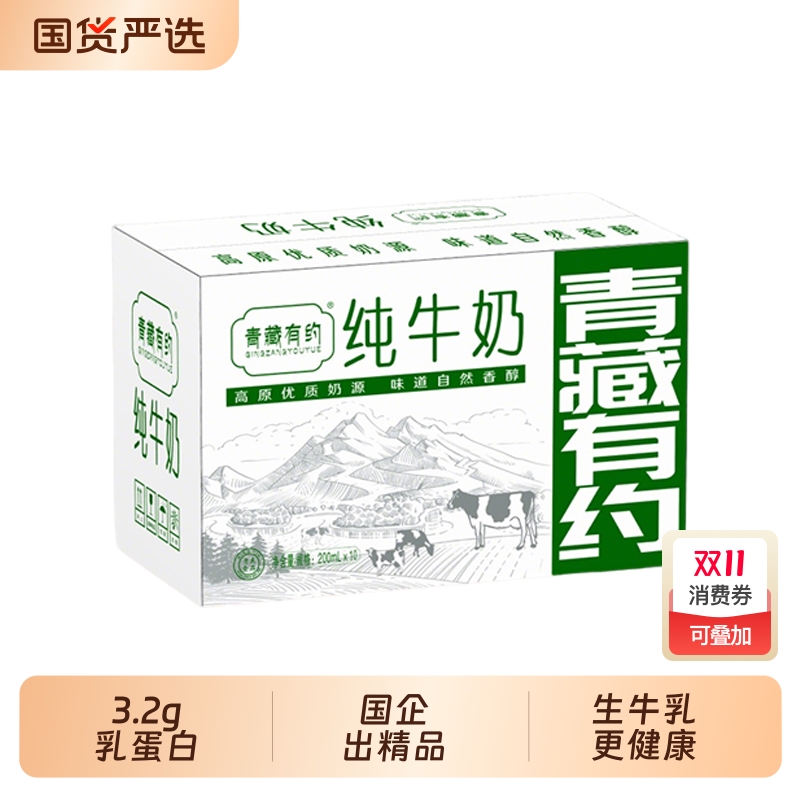 青藏有约3.2g蛋白宁夏牧场产区200ml*10盒全脂纯牛奶无添加经典
