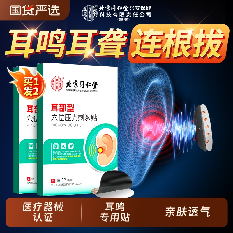 耳鸣贴神经性耳鸣买1发2