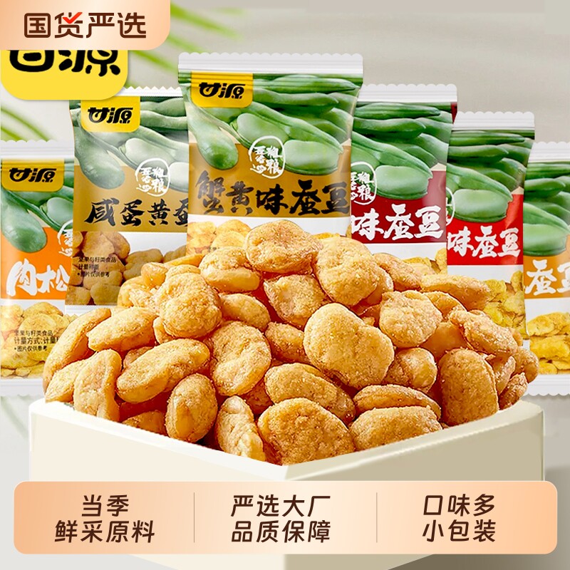 甘源蟹黄味蚕豆零食500g小包装兰花豆散装炒货休闲零食小吃年货