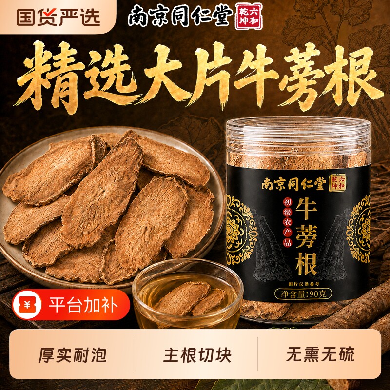 南京同仁堂六和乾坤精选主根牛蒡根大块厚切新鲜无熏硫养生泡水喝