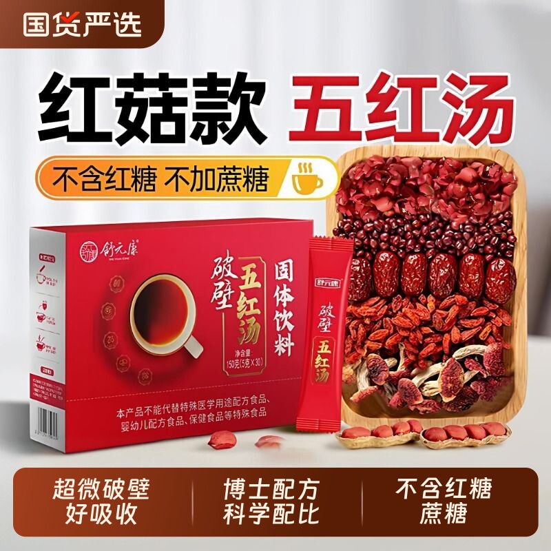 舒元康五红汤气血升白原材料包产后调理补养破壁哺乳期奶下免煮图片
