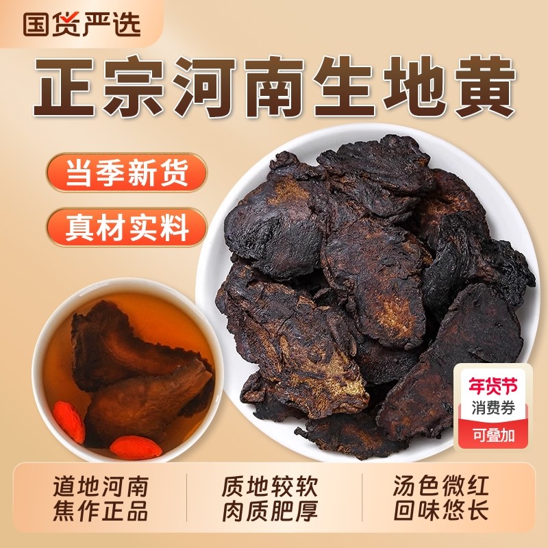 生地黄中药材正品旗舰店新鲜干货大生地片河南焦作地黄熟地泡水喝