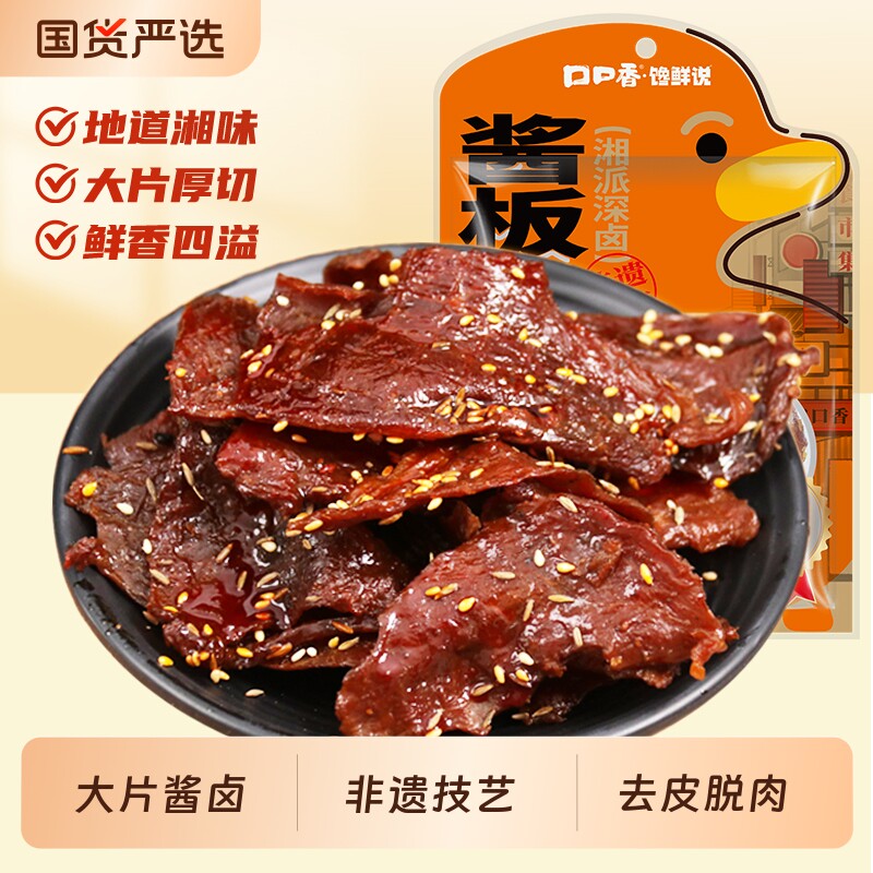 口口香酱板鸭肉湖南特产非遗湘派正宗手撕小吃卤味解馋零食麻辣肉
