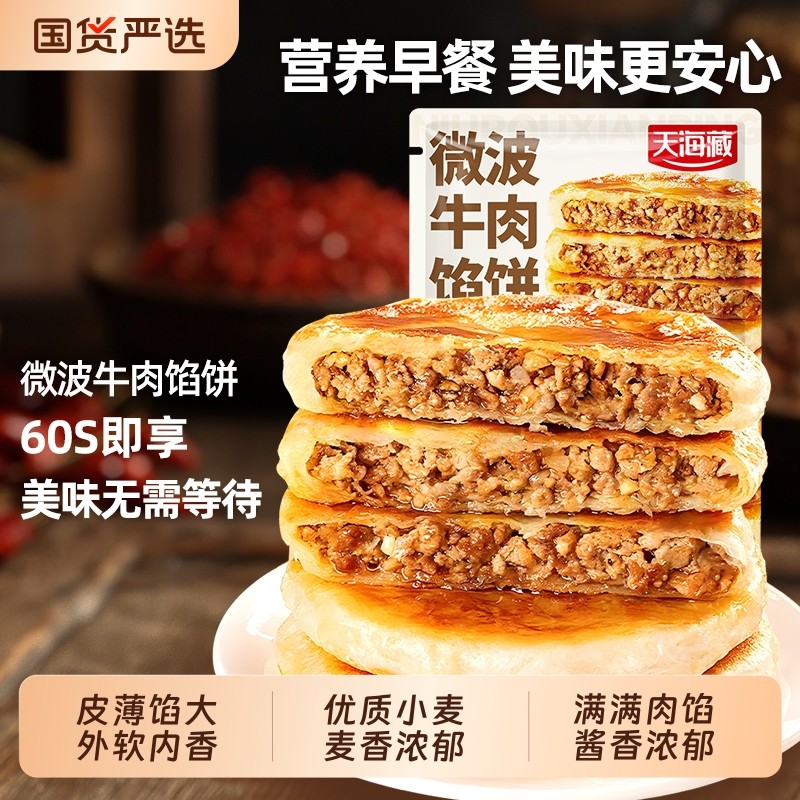 天海藏微波炉牛肉馅饼320g/袋皮薄馅大方便儿童营养早餐速食面点,粮油调味/速食/干货/烘焙,馅饼/烧饼/锅盔,淘宝优惠券,粉丝福利购,淘宝优惠卷