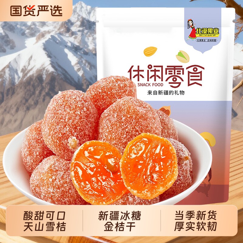 新疆冰糖金桔干天山雪桔泡水金橘干蜜饯小桔子橘子干袋装零食特产