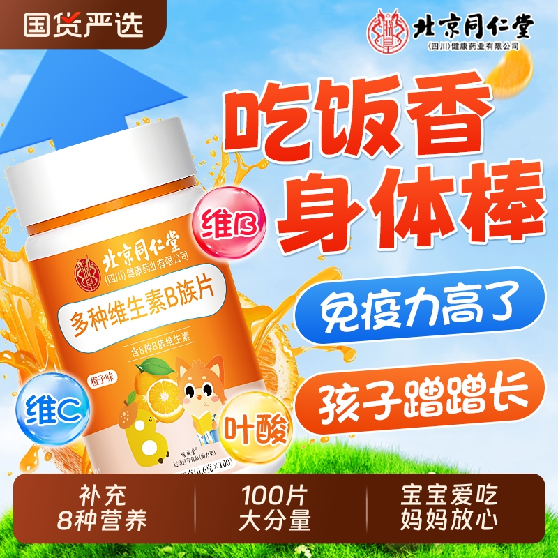 北京同仁堂儿童专用维生素B族